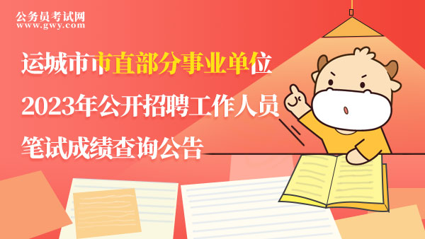 2023年山西省運(yùn)城市市直事業(yè)單位公開(kāi)招聘資格復(fù)審時(shí)間：10月8日