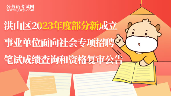 2023年湖北省武汉洪山区部分事业单位笔试成绩查询开始！