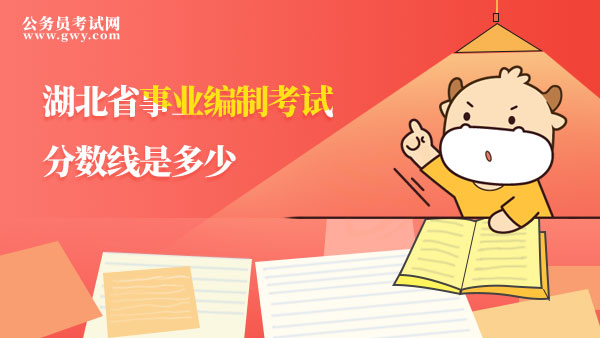 湖北省事業(yè)編制考試分?jǐn)?shù)線(xiàn)