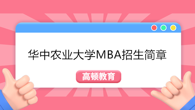 24招生進！華中農(nóng)業(yè)大學2024年雙證工商管理碩士（MBA）招生簡章