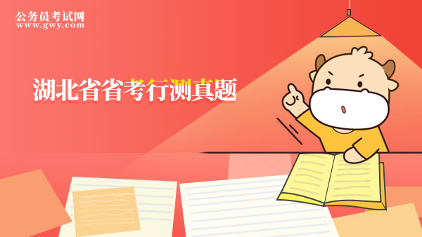 湖北省省考行测真题_2023湖北省考行测试卷