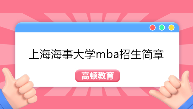 上海海事大學mba