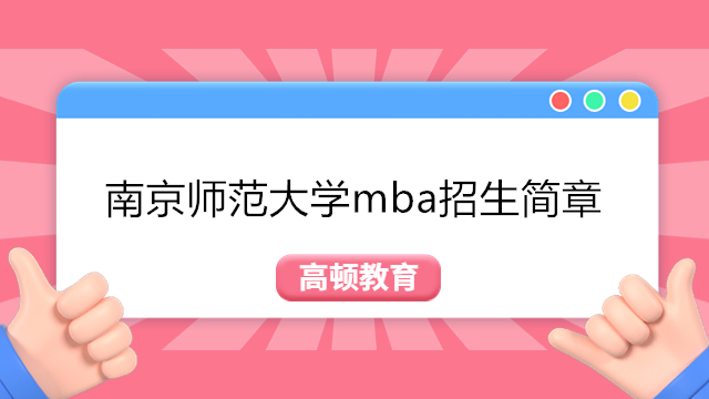 南京師范大學(xué)mba