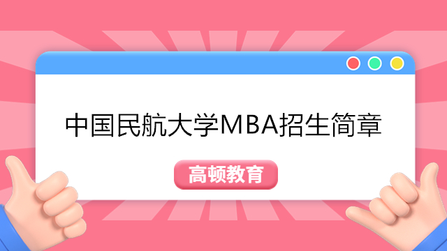 中國民航大學MBA碩士