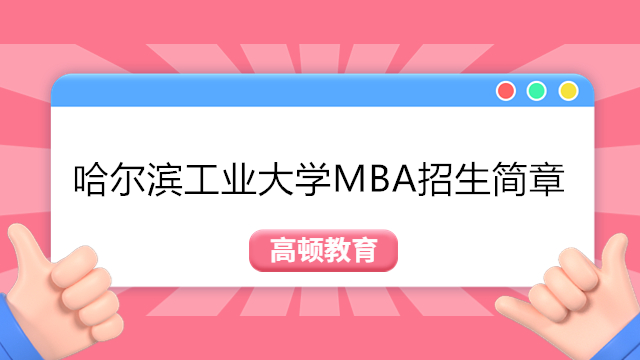 MBA最新消息！哈爾濱工業(yè)大學(xué)2024年工商管理碩士（MBA）招生簡章