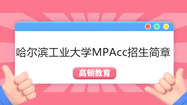 哈尔滨工业大学MPAcc硕士