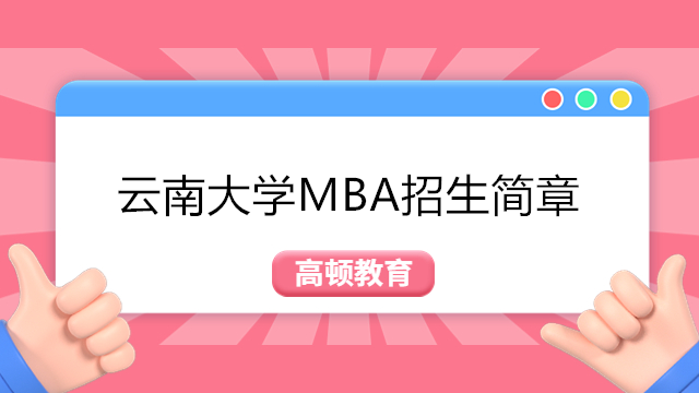 云南大学工商管理硕士（MBA方向）2023年招生简章