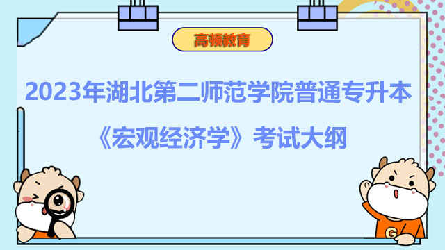 2023年湖北第二师范学院普通专升本《宏观经济学》考试大纲