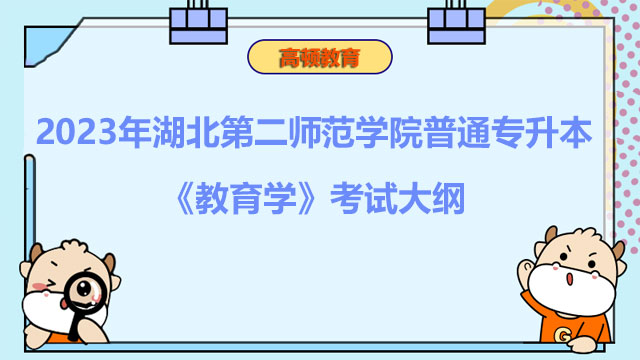 2023年湖北第二师范学院普通专升本《教育学》考试大纲