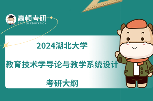 2024湖北大學713教育技術(shù)學導論與教學系統(tǒng)設(shè)計考研大綱一覽！