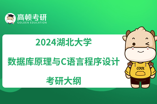 2024湖北大学829数据库原理与C语言程序设计考研大纲更新！