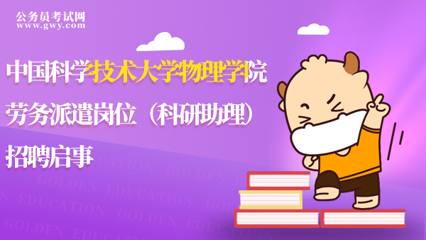 報(bào)名中！中國科學(xué)技術(shù)大學(xué)物理學(xué)院勞務(wù)派遣崗位（科研助理）招聘啟事