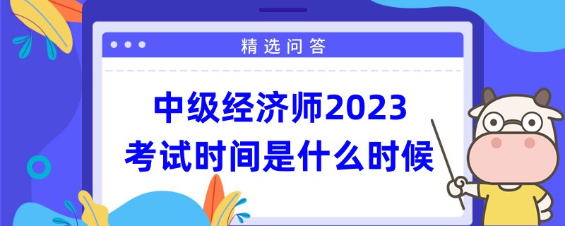 中級(jí)經(jīng)濟(jì)師2023考試時(shí)間是什么時(shí)候