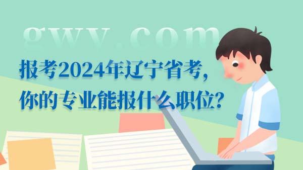 2024辽宁省考