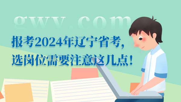 2024辽宁公务员报考