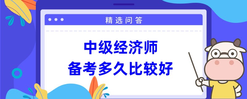 中级经济师备考多久比较好？因人而异！