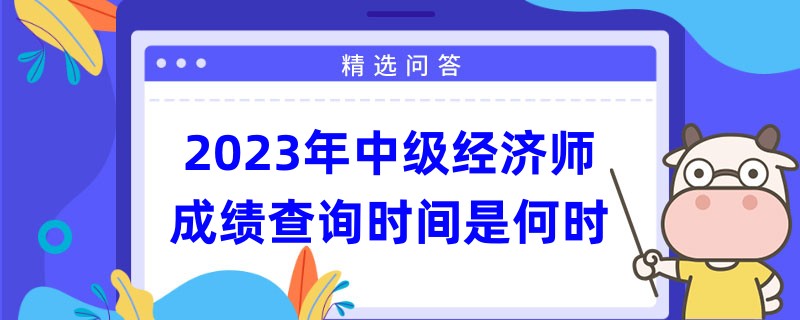 2023年中級經(jīng)濟師成績查詢時間是何時