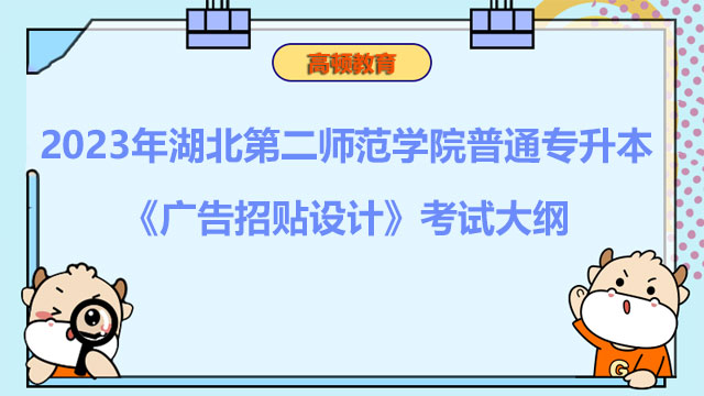 2023年湖北第二师范学院普通专升本《广告招贴设计》考试大纲