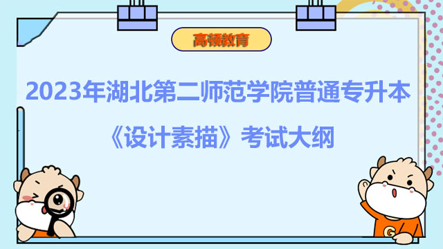 2023年湖北第二师范学院普通专升本《设计素描》考试大纲