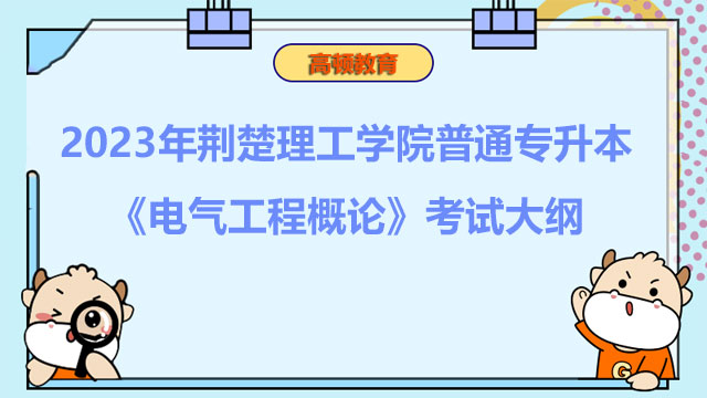 2023年荆楚理工学院普通专升本《电气工程概论》考试大纲