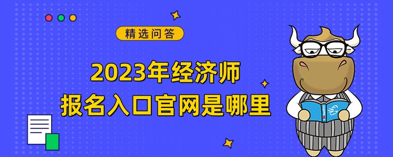 2023年经济师报名入口官网是哪里