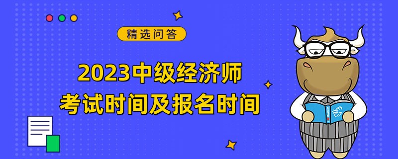 2023中级经济师考试时间及报名时间