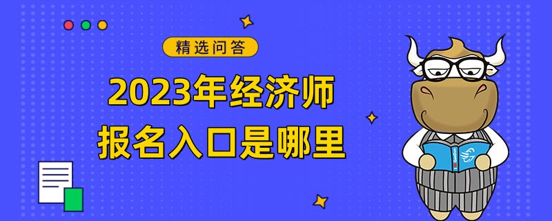 2023年經(jīng)濟師報名入口是哪里