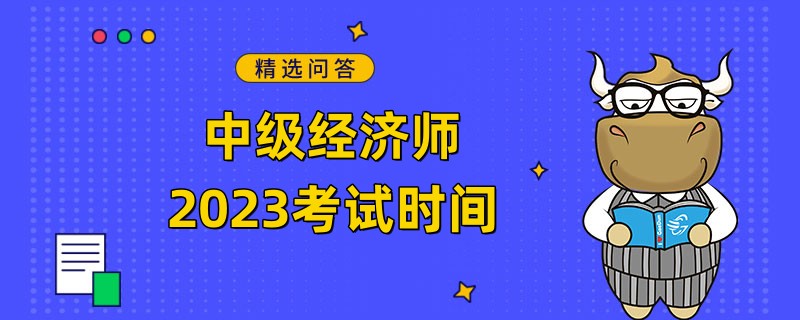 中級(jí)經(jīng)濟(jì)師2023考試時(shí)間定在11月11日-12日！