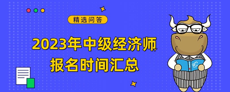 2023年中級經(jīng)濟(jì)師報(bào)名時(shí)間匯總