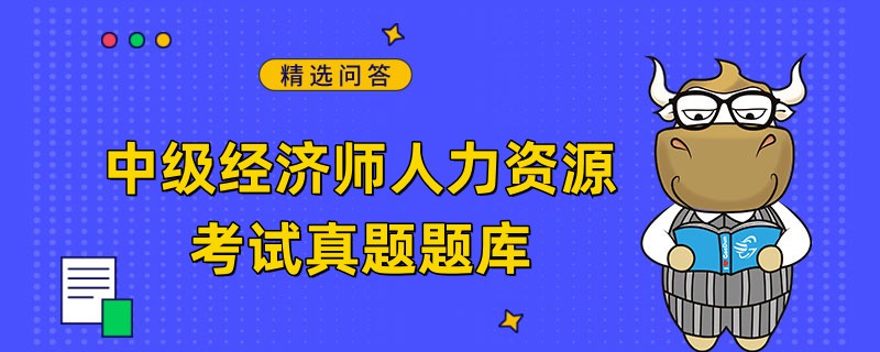 中級(jí)經(jīng)濟(jì)師人力資源考試真題題庫(kù)