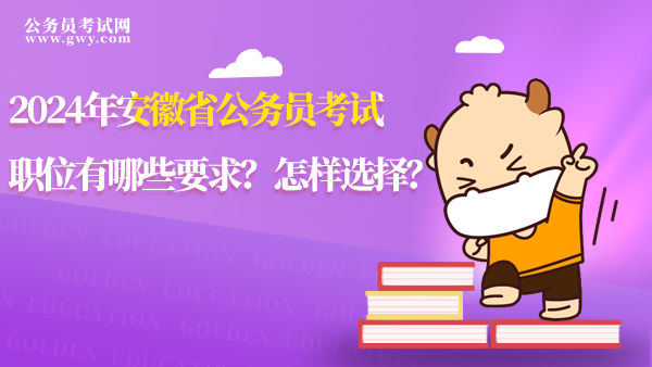 2024年安徽省公務員考試職位有哪些要求？怎樣選擇？