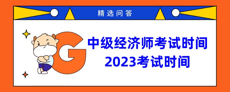 中級(jí)經(jīng)濟(jì)師考試時(shí)間2023考試時(shí)間為11月11日-12日