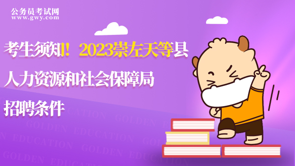 考生须知！2023崇左天等县人力资源和社会保障局招聘条件