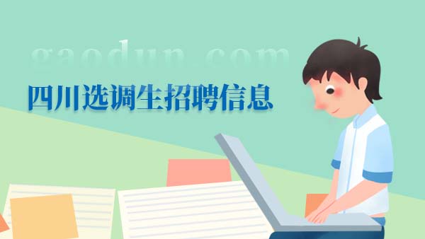 公務員編制，2024四川省面向復旦大學選調應屆畢業(yè)生！