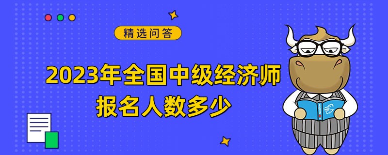 2023年全國中級經濟師報名人數多少