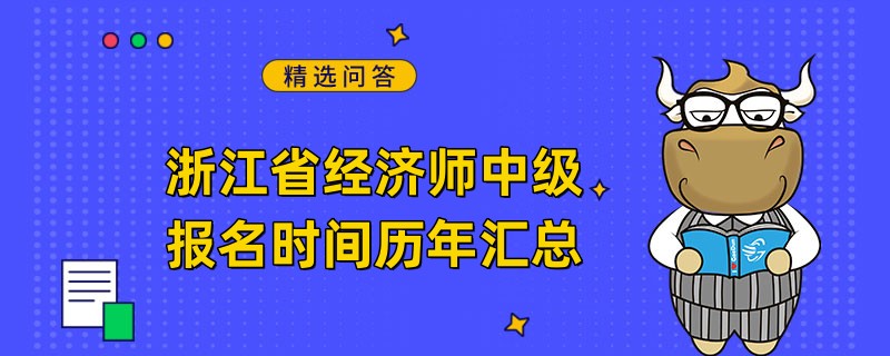 浙江省經(jīng)濟(jì)師中級(jí)報(bào)名時(shí)間歷年匯總