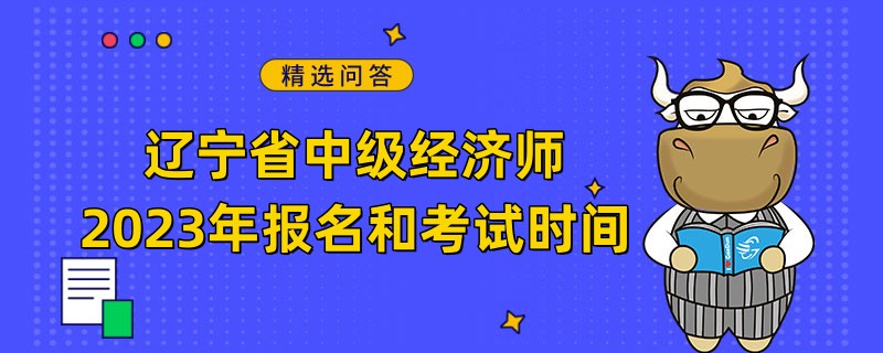 辽宁省中级经济师2024年报名和考试时间