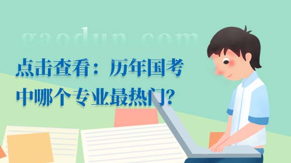 点击查看：历年国考中哪个专业最热门？