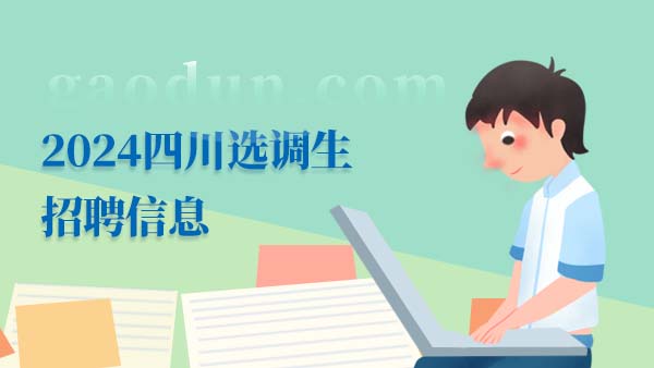 四川省面向國（境）外部分知名高校選調(diào)2024屆優(yōu)秀大學(xué)畢業(yè)生公告