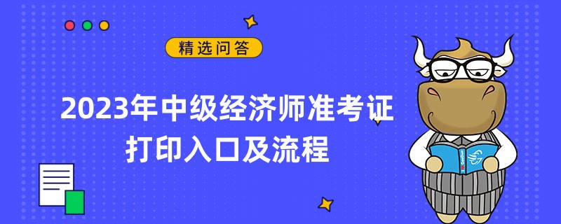 2023年中級經(jīng)濟師準考證打印入口及流程