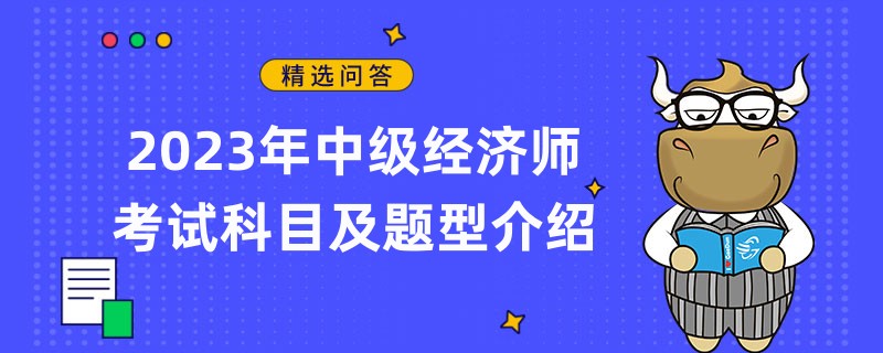 2023年中級經(jīng)濟師考試科目及題型介紹