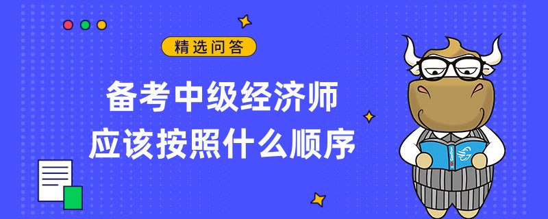 备考中级经济师应该按照什么顺序