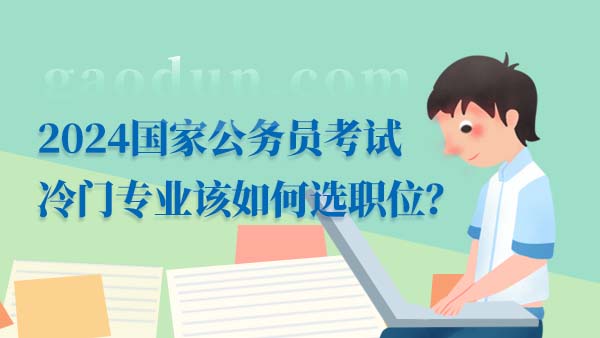 2024國家公務(wù)員考試?yán)溟T專業(yè)該如何選職位？