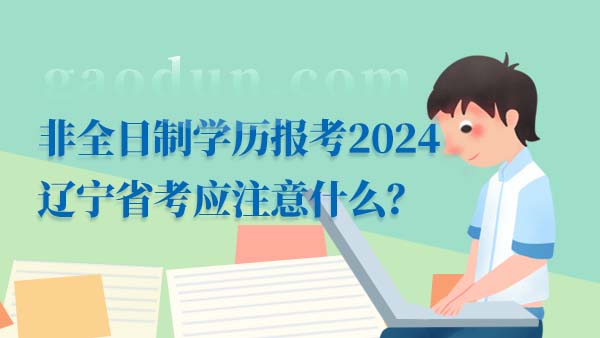 非全日制学历报考2024辽宁省考应注意什么？