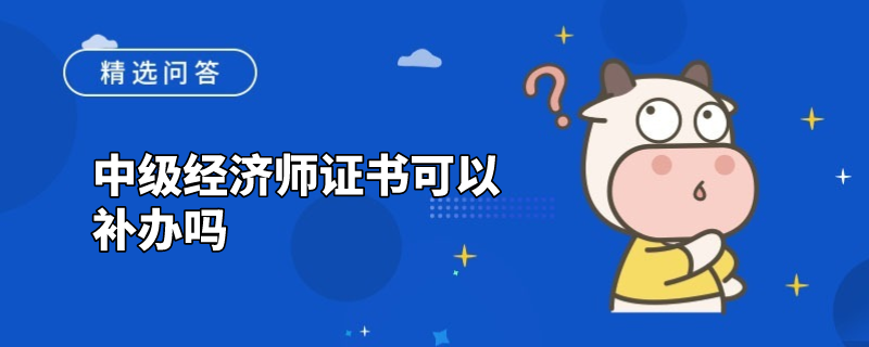 中級經濟師證書可以補辦嗎