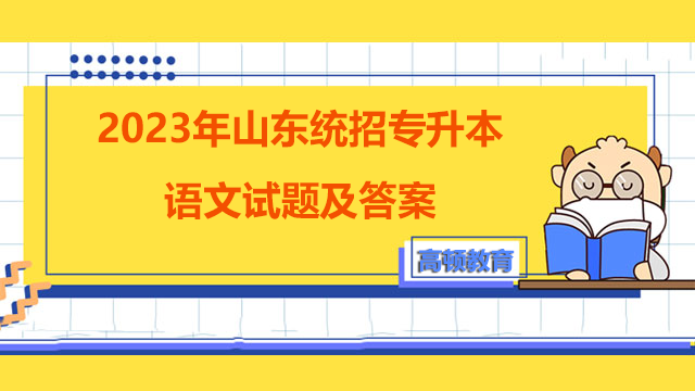 2023年山东统招专升本语文试题及答案（三十一）