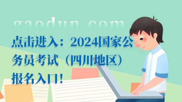 2024国考报名入口