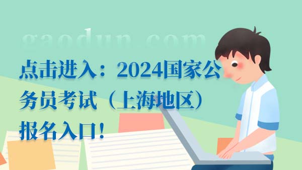 2024国考报名入口