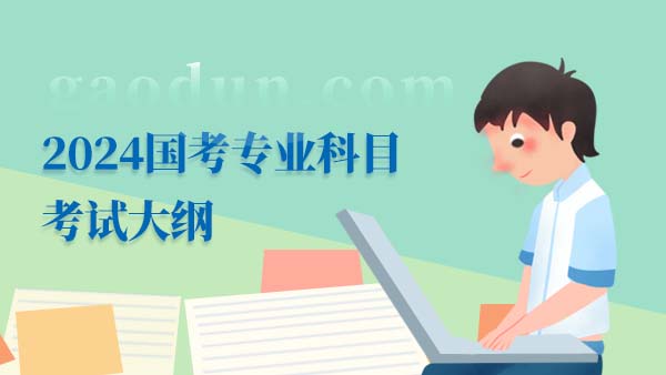 2024年度中央機(jī)關(guān)及其直屬機(jī)構(gòu)考試錄用公務(wù)員8個(gè)非通用語(yǔ)職位外語(yǔ)水平測(cè)試大...