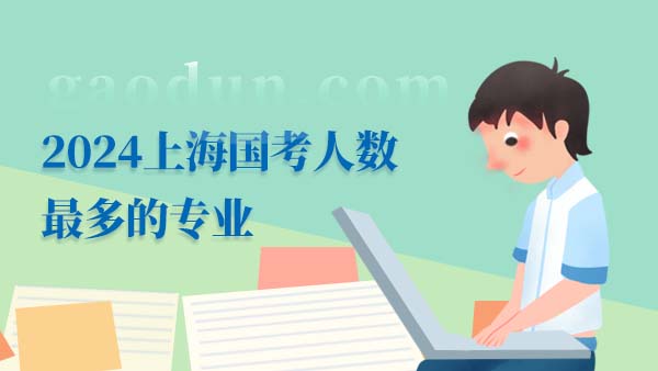 2024上海国考人数最多的专业：法学类，计算机类，经济学类